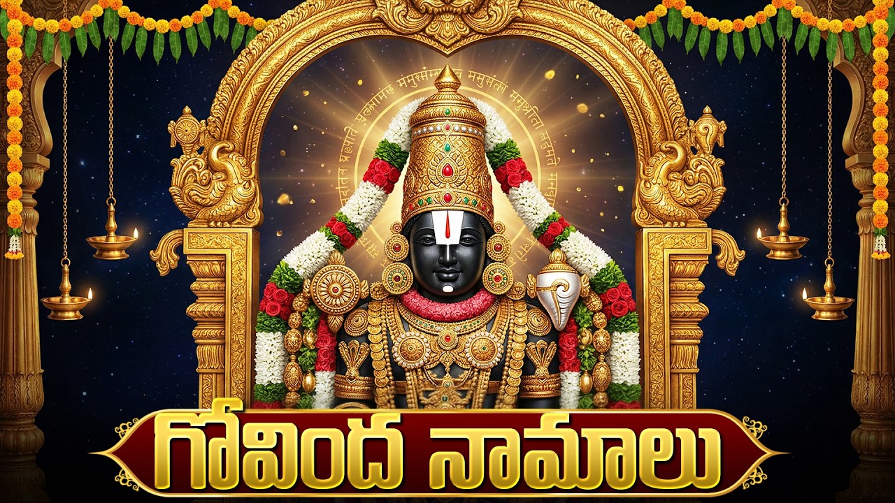 Govinda Namalu in Telugu | Sri Venkateswara Swamy Devotional Songs | గోవింద నామాలు