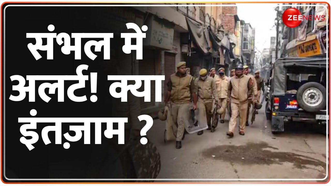 Sambhal Alert Update: संभल में अलर्ट! क्या इंतज़ाम ? |  Uttar Pradesh News | UP Jama Masjid