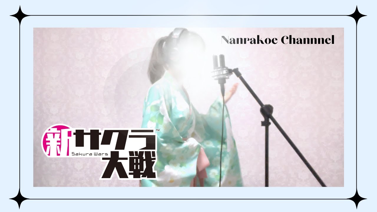 檄！帝国華撃団〈新章〉(Cover)【新サクラ大戦OP】