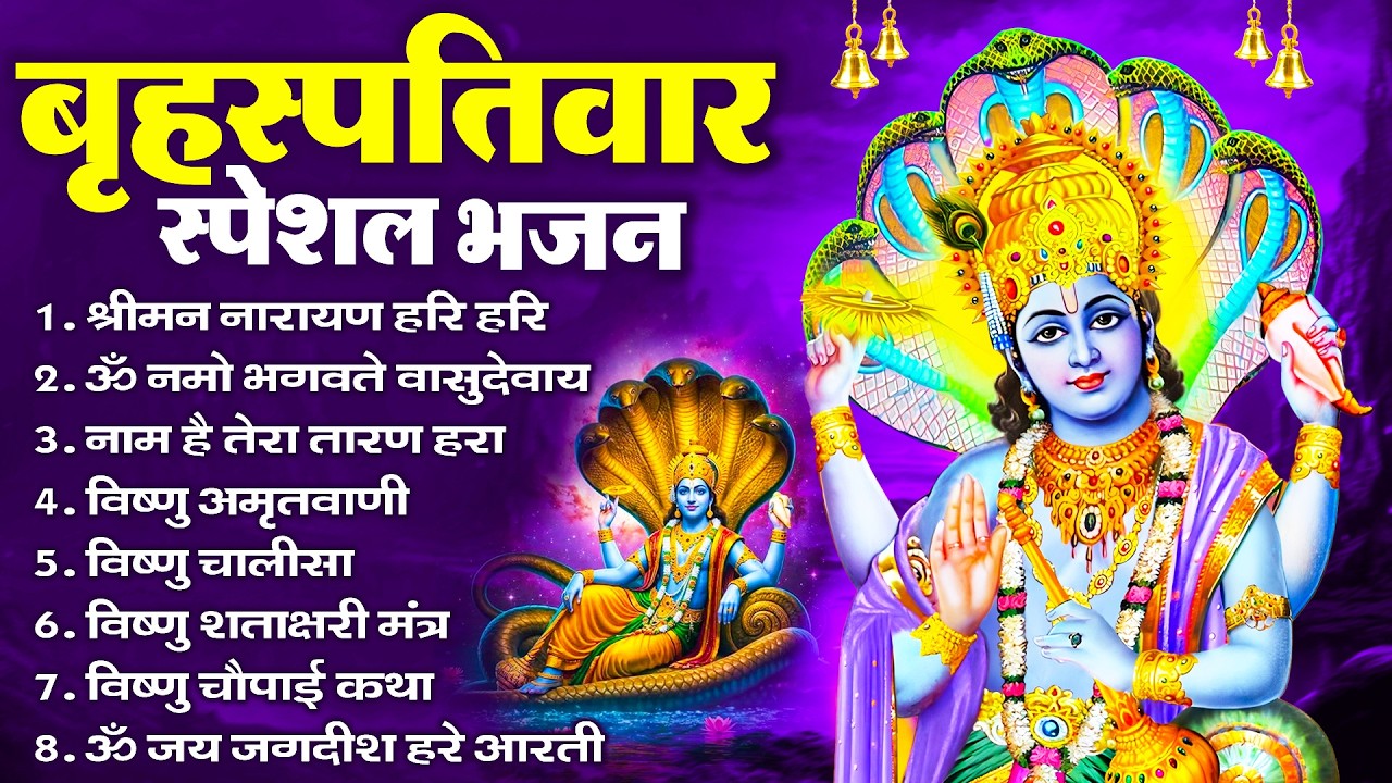 बृहस्पतिवार भक्ति भजन : ॐ नमो भगवते वासुदेवाय, श्रीमन नारायण, विष्णु अमृतवाणी, विष्णु चालीसा व आरती