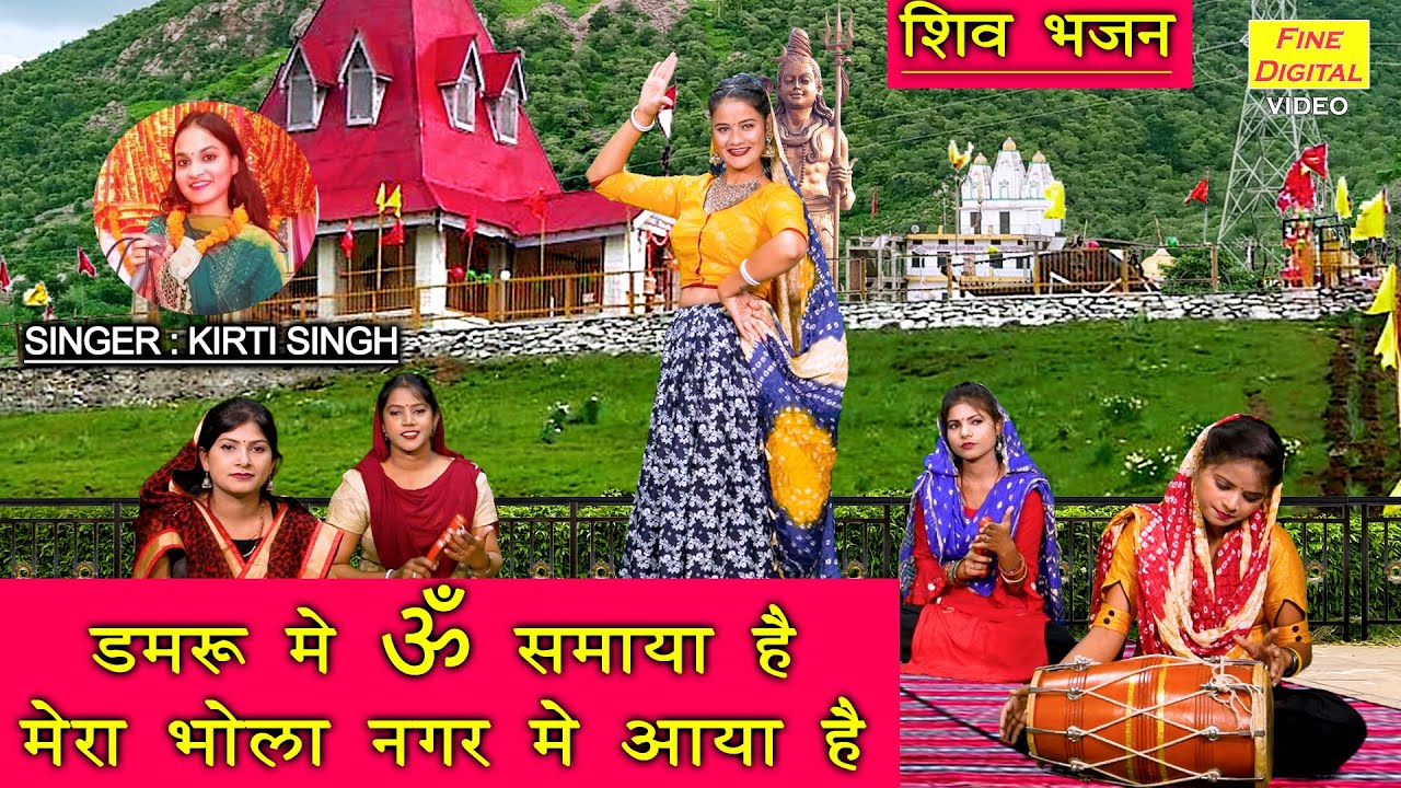 शिवरात्रि भजन | डमरू में ॐ समाया है, मेरा भोला नगर में आया है | Bhole Baba Bhajan | Sawan Bhajan