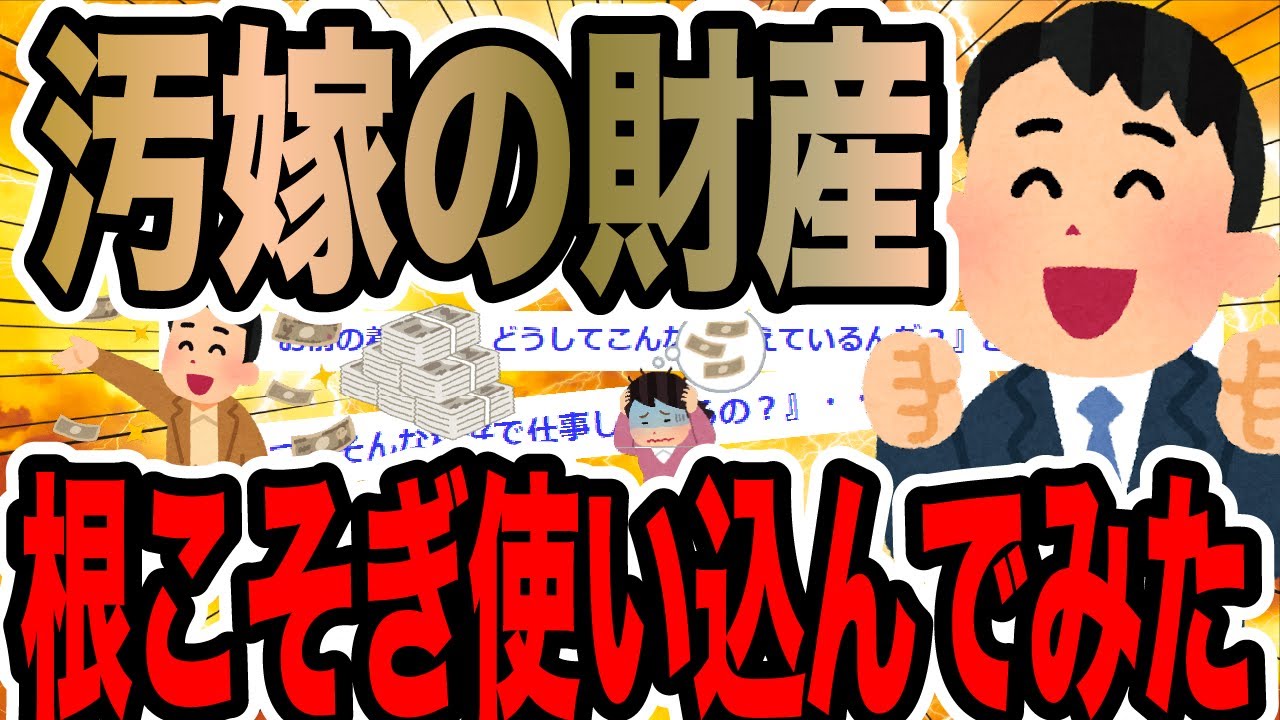 汚嫁の財産根こそぎ使い込んでみた【2ch修羅場スレ】