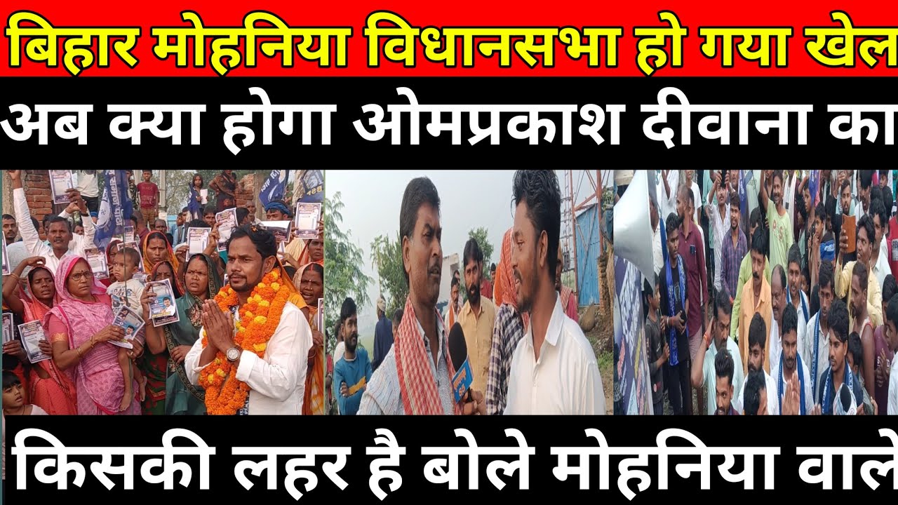 बिहार मोहनिया विधानसभा में हो गया गजब का खेल अब क्या हुआ ओमप्रकाश दीवाना का किसकीहै लहर#breaking 