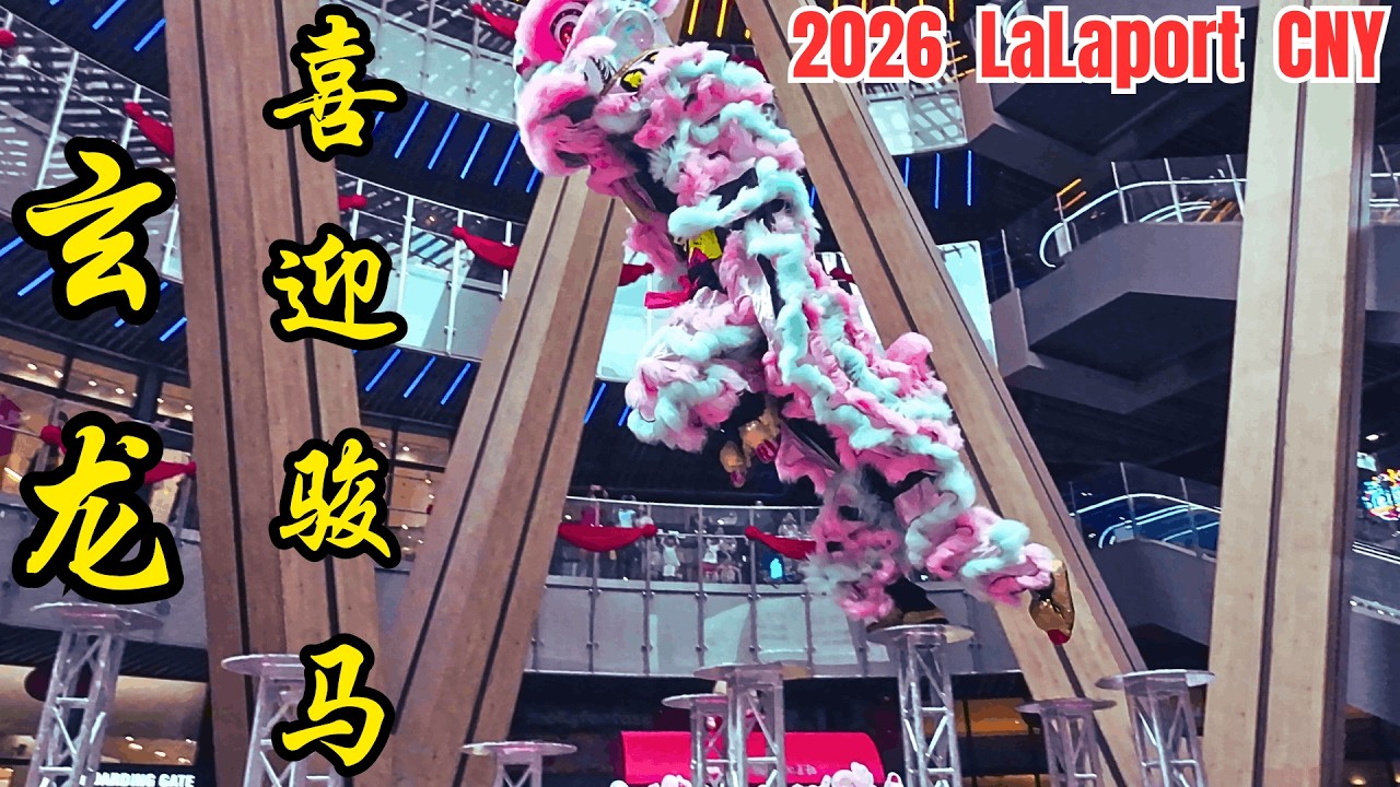 2026 安邦玄龙 @ LaLaport 喜迎骏马 高桩舞狮表演 / Xuan Long's Heart-Pounding Acrobatic Lion Dance @ LaLaport