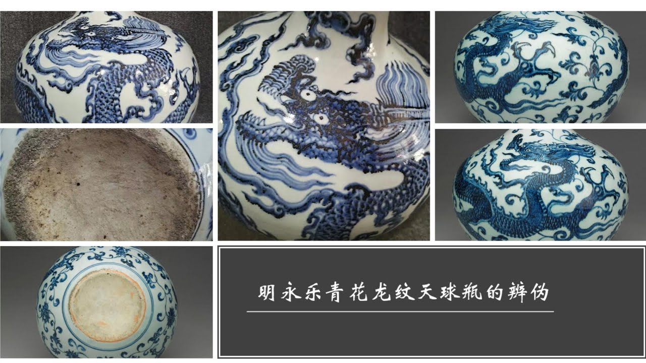明永乐青花龙纹天球瓶的辨伪