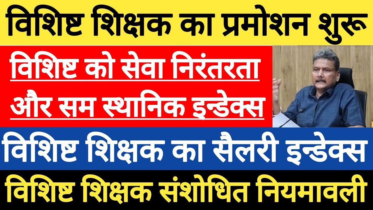 विशिष्ट शिक्षक संशोधित नियमावली । विशिष्ट शिक्षक का प्रमोशन और सेवा निरंतरता। vishisht shikshak news