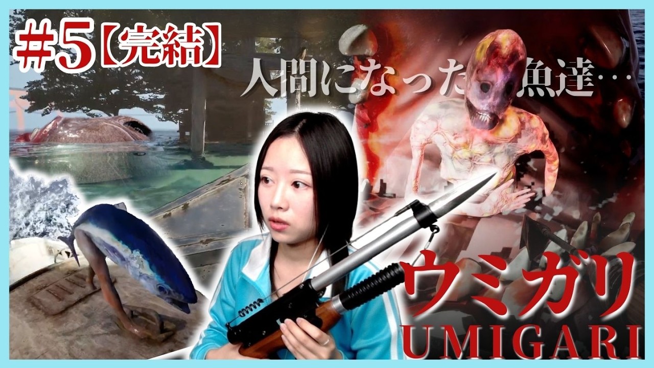 魚と人間が入れ替わった世界の結末…【ウミガリ】#5 完結
