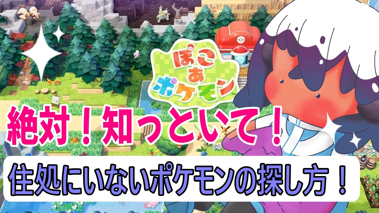 【#ぽこあポケモン】絶対必見！！「すみか」にいないポケモンの探し方！！