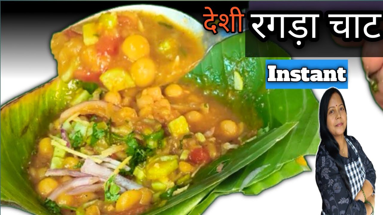 Villege Wali Ragda Chat देशी रगड़ा चाट की रेसिपी 