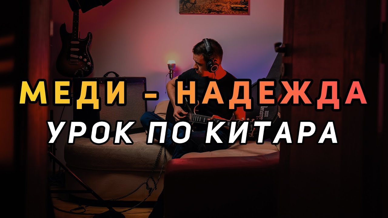 МЕДИ - НАДЕЖДА | Урок по Китара