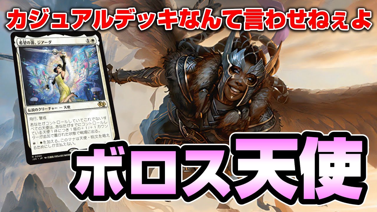【MTGアリーナ スタンダード】カジュアルデッキのように見えるが根強いデッキである天使デッキでミシック1200位を目指す配信