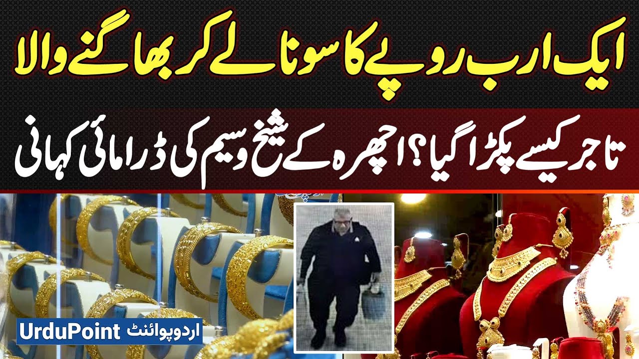 How Trader Escaped With Gold Worth One Billion Rupees And Finally Caught - Sheikh Waseem Story