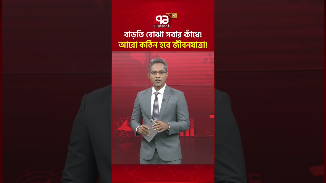 বাড়তি বোঝা সবার কাঁধে! আরো কঠিন হবে জীবনযাত্রা! | Oil Price | Ekattor Business | Ekattor TV