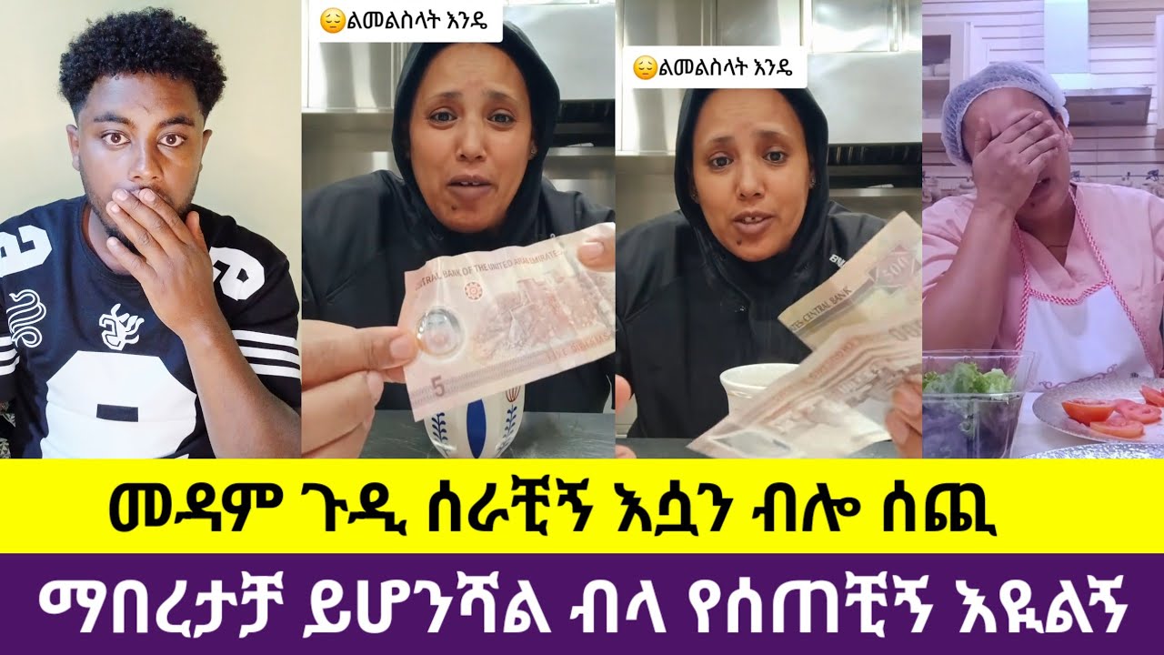 🛑#የሰጠችኝን ልመልስላት ነው መዳም ጉዲ ሰራቺኝ እሷን ብሎ ሰጪ ልመልስላት እንደ ጉደን ተመልከቱ😥