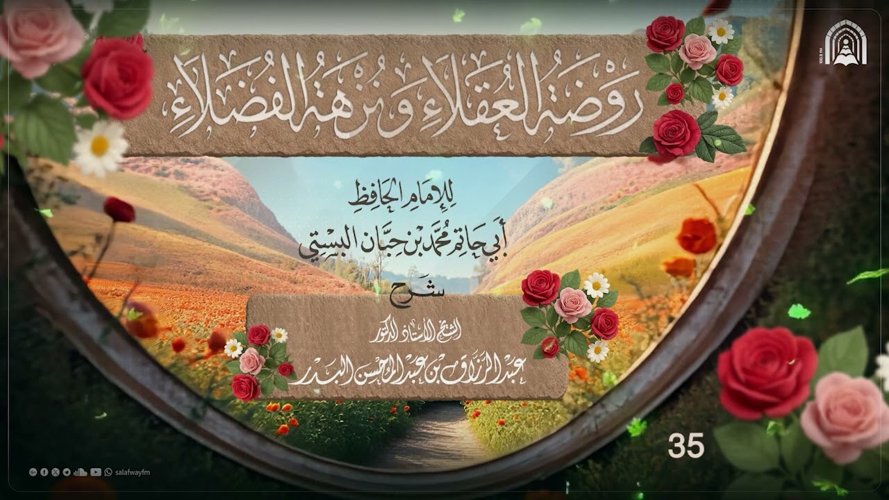 35- روضة العقلاء ونزهة الفضلاء - للشيخ عبد الرزاق بن عبد المحسن البدر
