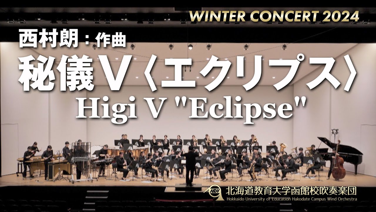 秘儀V〈エクリプス〉／北海道教育大学函館校吹奏楽団2024