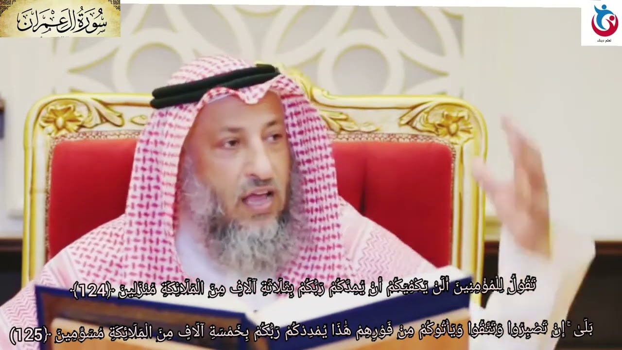 تفسير سورة آل عمران الآية 124 إذ تقول للمؤمنين ألن يكفيكم   125 بلى إن تصبروا وتتقوا عثمان الخميس