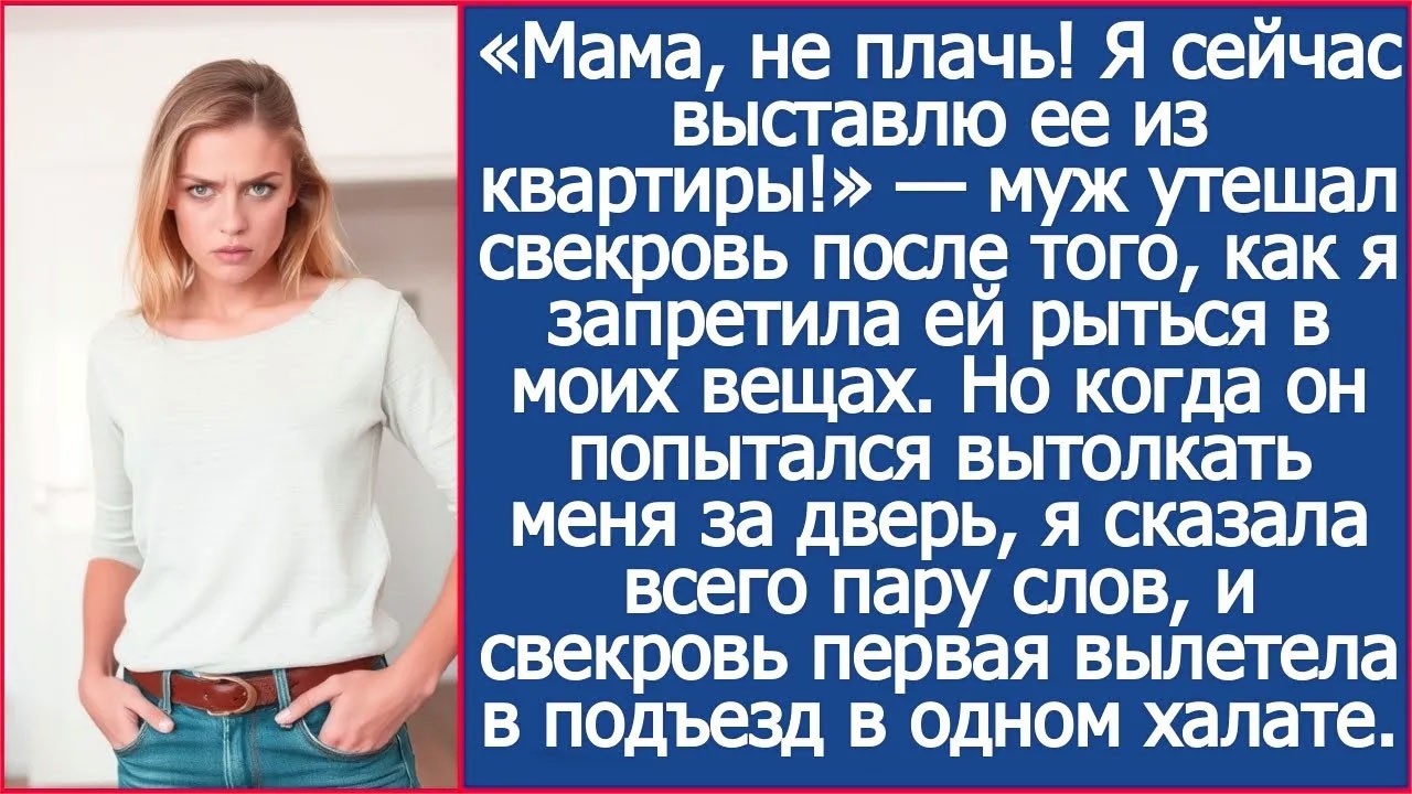 Мама, не плачь! Я сейчас выставлю ее из квартиры!