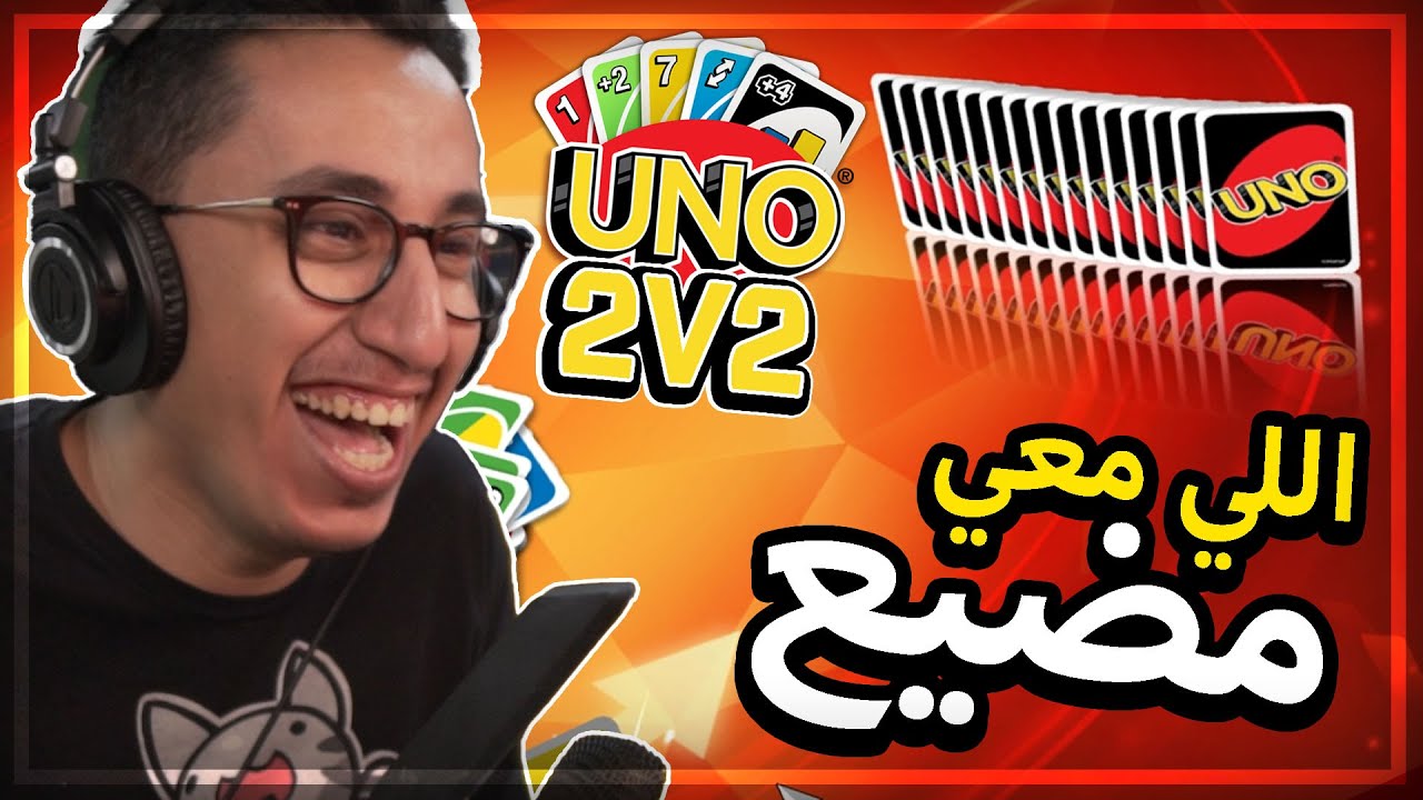 Uno | لقطات مضحكة | لما يكون اللي معك مايدري وش يبي