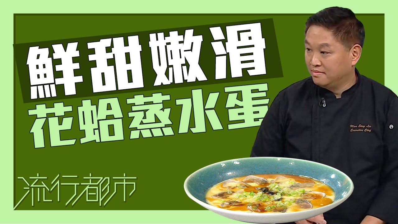 流行都市｜鮮甜嫩滑 花蛤蒸水蛋｜李文星