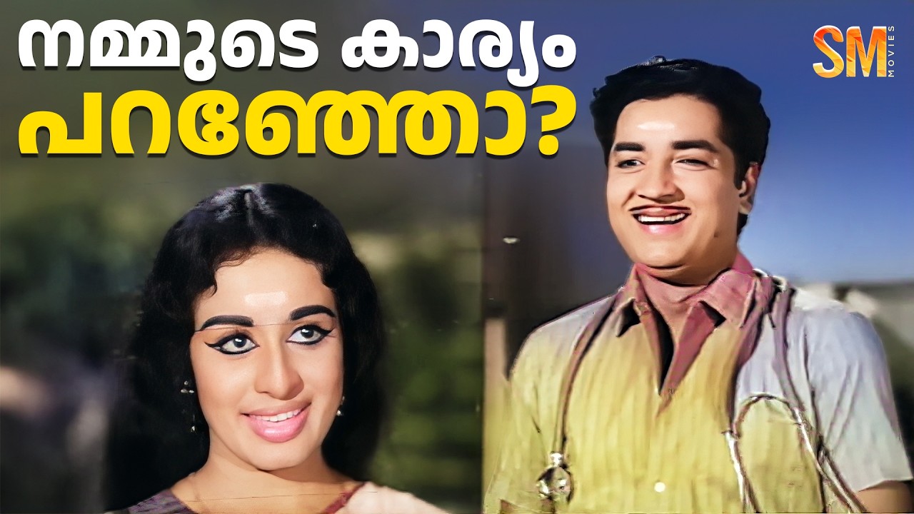 നമ്മുടെ കാര്യം പറഞ്ഞോ? | Ambalapravu Movie Scene | Prem Nazir | Sheela | Madhu | Sharada #movie