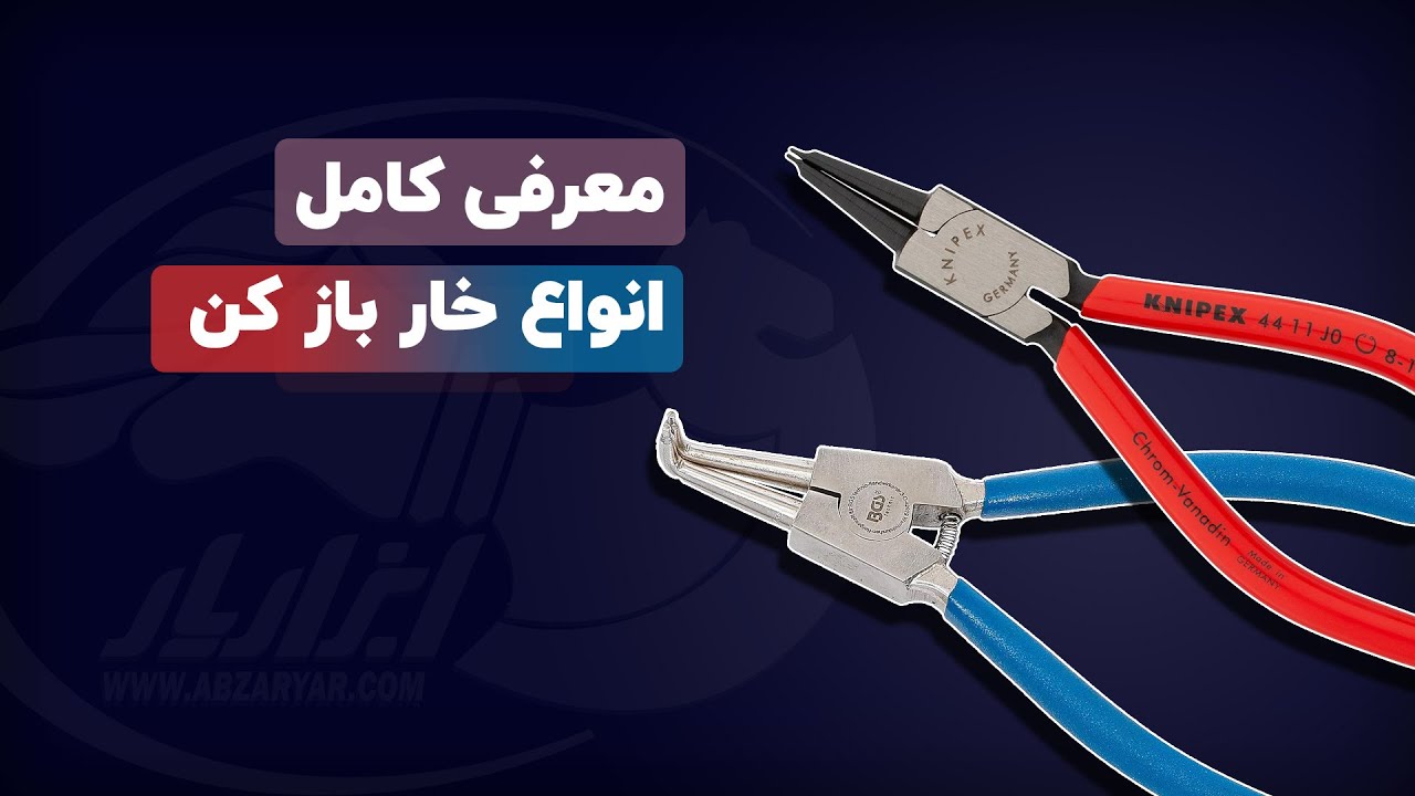 معرفی انواع خار باز کن ( خار جمع کن )