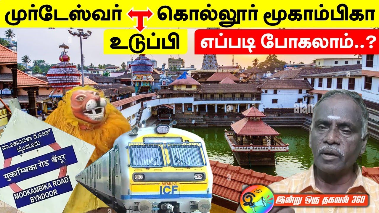 முர்டேஸ்வர்  to கொல்லூர் மூகாம்பிகா  &  உடுப்பி | Kollur Moogambiga, Udupi, Murudeshwar