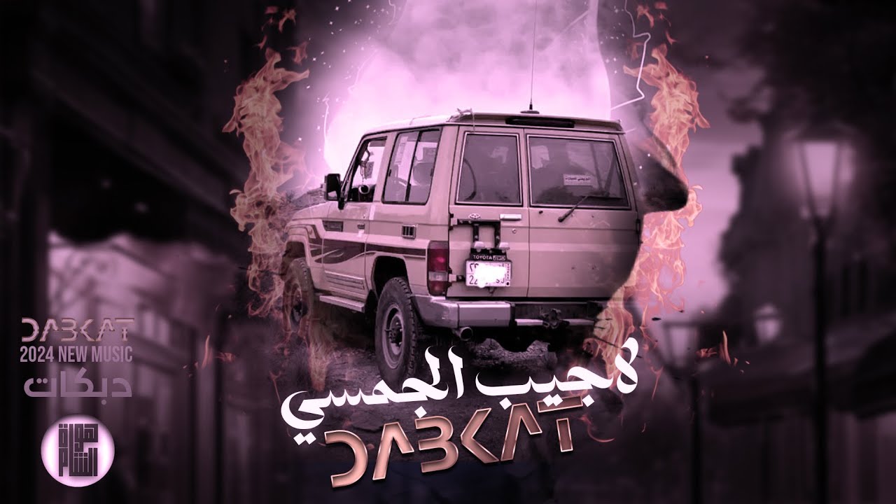 دبكة أقلاع 2024 _ والله لاجيب الجمسي بليلة عرسي _ دحام الموسى