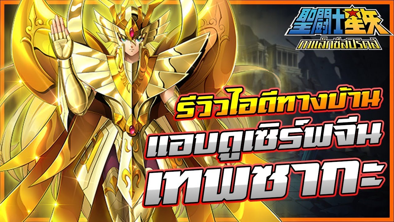 แอบส่องเซิร์ฟจีน ชากะเทพ Seiya Galaxy Spirits EP102