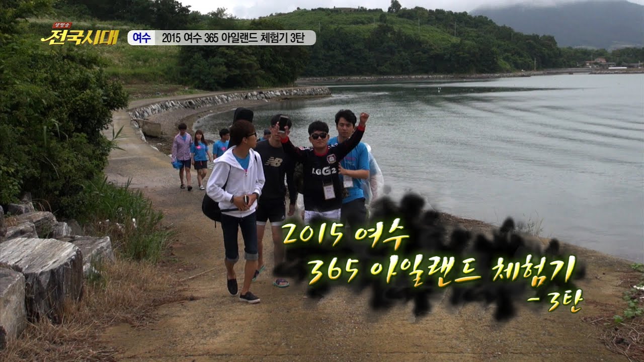 [전국시대]2015 여수365 아일랜드 섬 체험기-3탄-(여수 적금도)