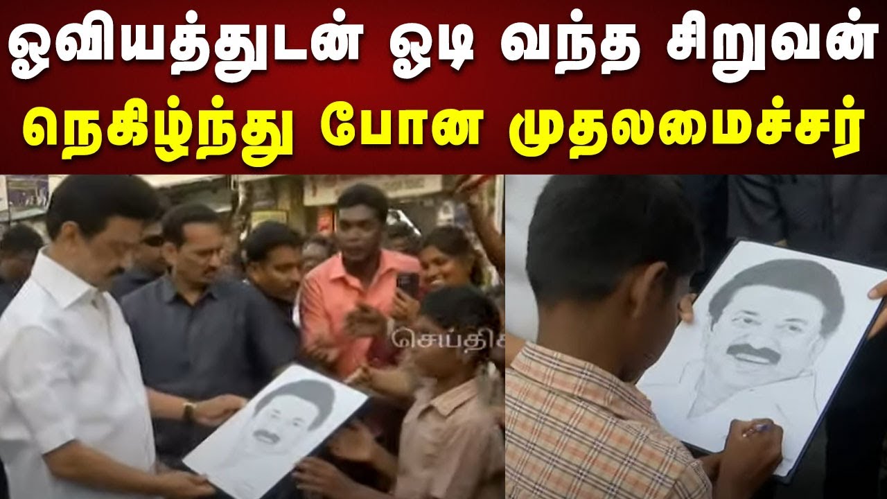 ஓவியத்துடன் ஓடி வந்து CM Stalin-ஐ நெகிழ்ச்சியில் ஆழ்த்திய சிறுவன் | Cuddalore | Kalaignar News