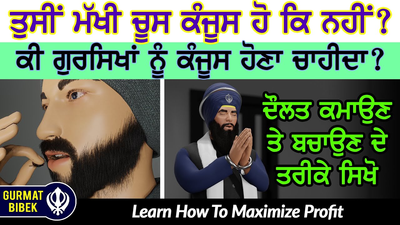 ਕੀ ਗੁਰਸਿਖਾਂ ਨੂੰ ਕੰਜੂਸ ਹੋਣਾ ਚਾਹੀਦਾ ਹੈ? ਦੌਲਤ ਕਮਾਉਣ ਅਤੇ ਬਚਾਉਣ ਦੇ ਤਰੀਕੇ ਸਿਖੋ। How to Maximize Profit