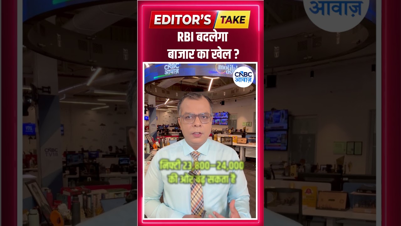 #EditorsTake |  RBI बदलेगा बाजार का खेल ?