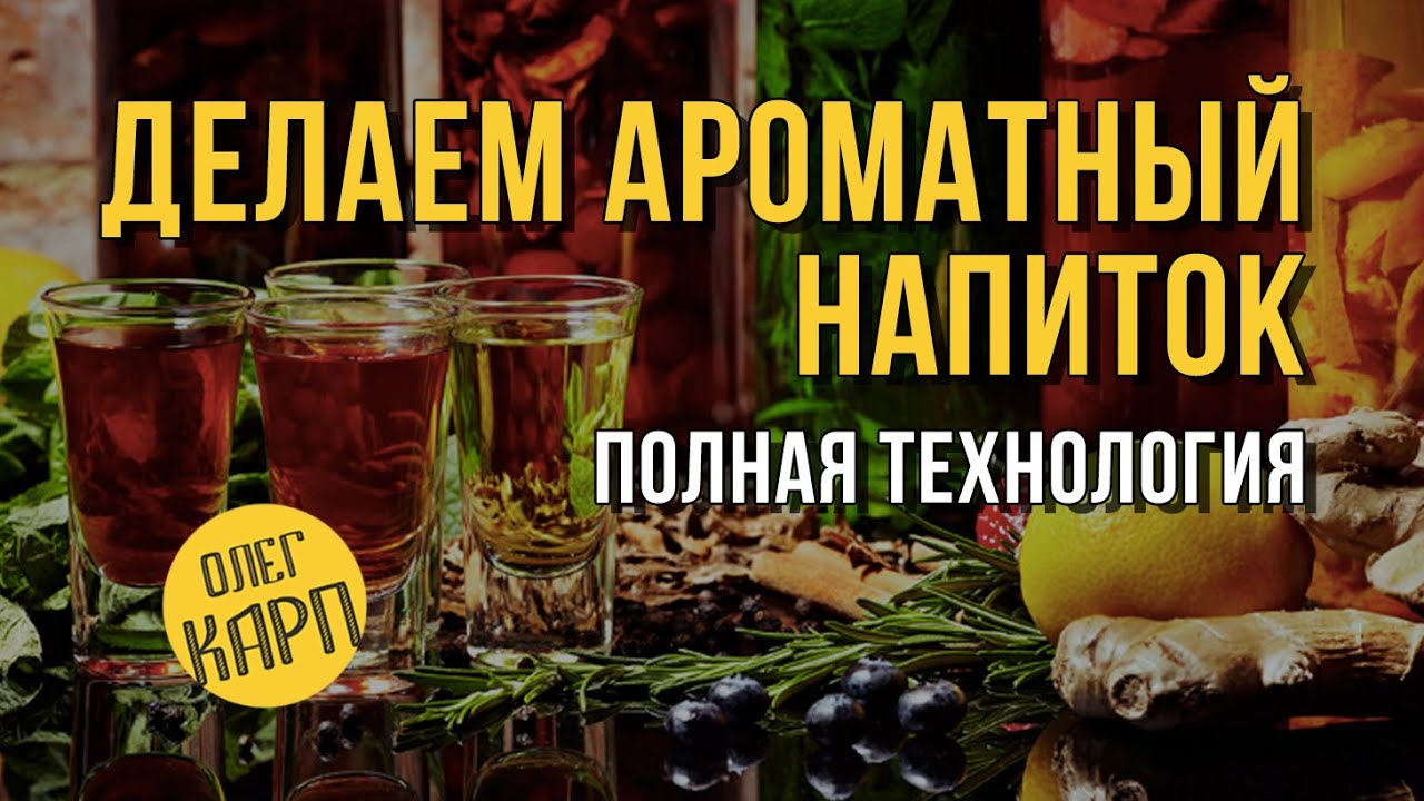Хотите делать АРОМАТНЫЕ НАПИТКИ ? Здесь вся технология. // Олег Карп