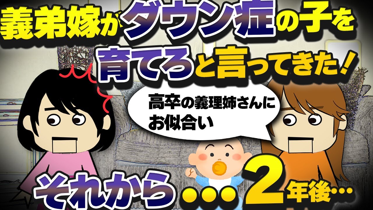 【２ｃｈ壮絶】先日、義弟嫁がダウン症の赤ちゃんを連れてきて、黙って置いて消えた。2年後…【ゆっくり】