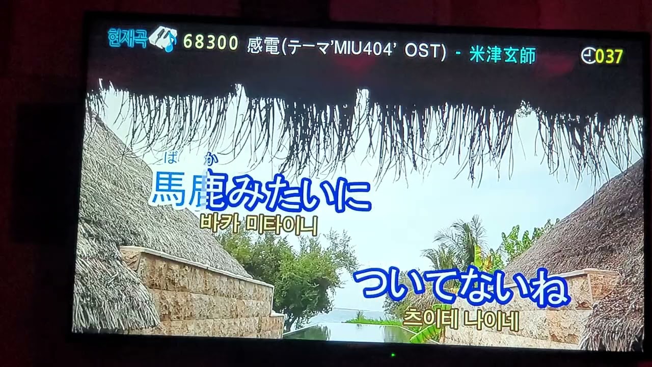 (노래방)요네즈켄시(米津玄師)-감전(関電) 불러보았다