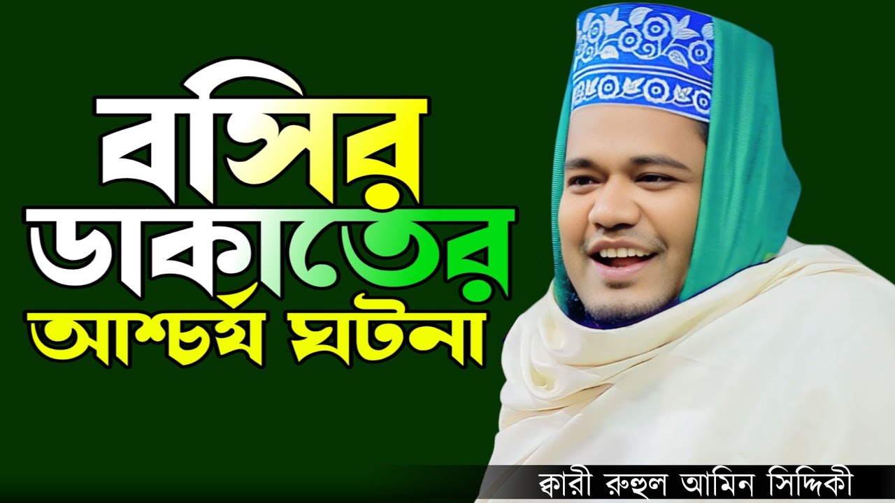 বসির ডাকাতের ঘঠনা,Qari ruhul amin siddiqui waz2026  রুহুল আমিন সিদ্দিকী ওয়াজ 2026