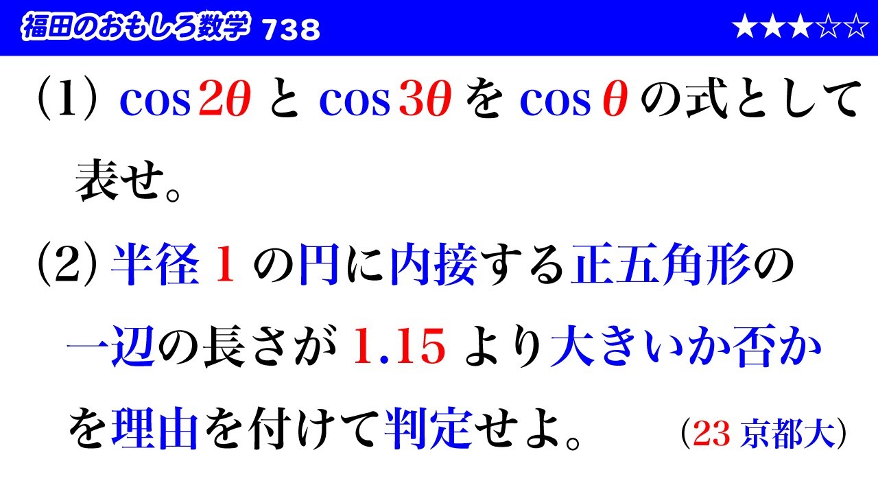 福田のおもしろ数学738〜18度系の三角比