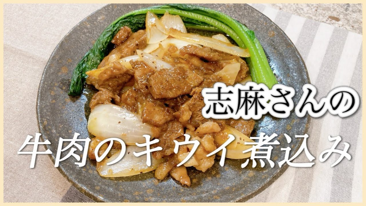 お家で本格中華！志麻さんの牛肉のキウイ煮込み 志麻さんのレシピ 沸騰ワード10 牛肉 レシピ 小松菜 レシピ 牛ステーキ レシピ キウイ 煮込み料理