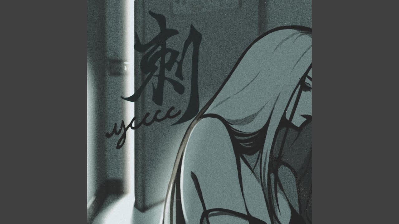 刺
