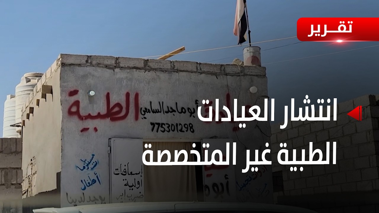 مارب | إنتشار العيادات الطبية غير المتخصصة يهدد حياة المرضى - تقرير: عبد العالم دحلان