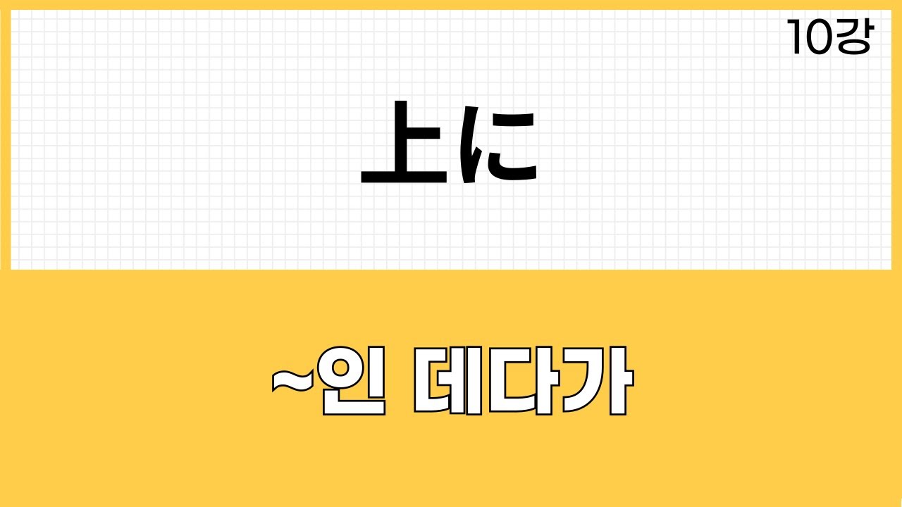 JLPT N2 문법 (10강) ～上に