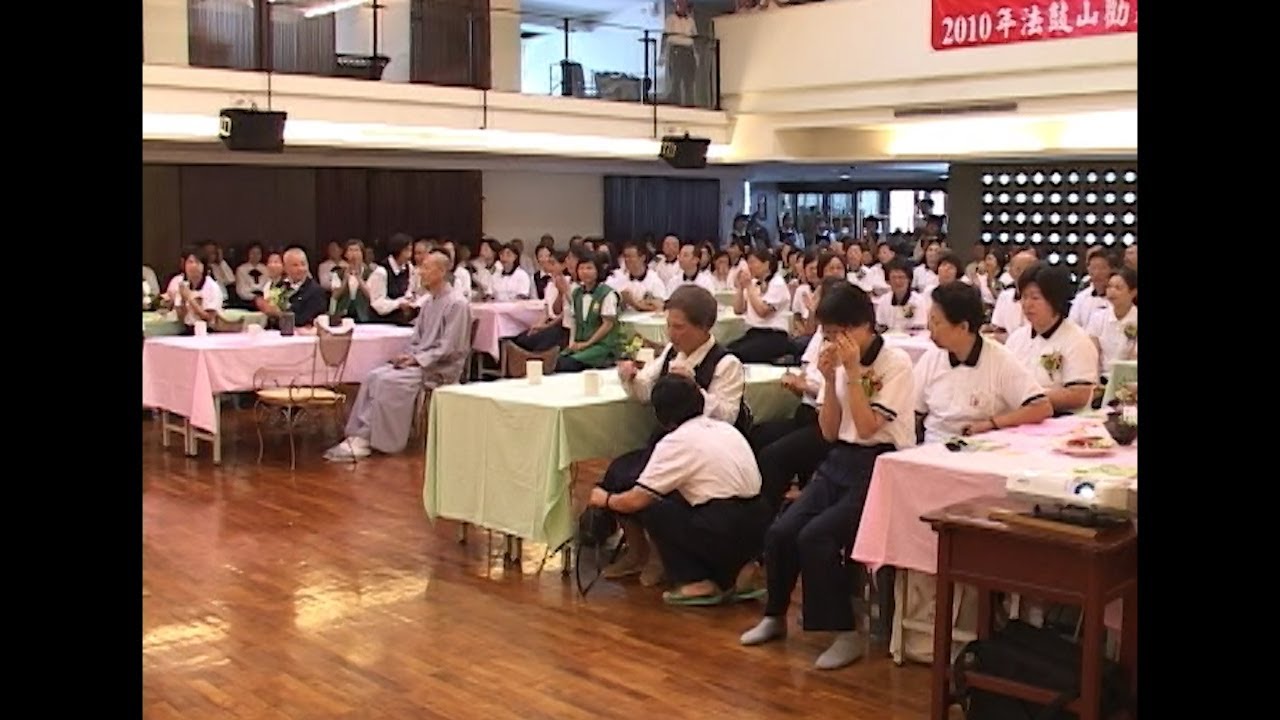果慈菩薩跟隨聖嚴師父43年.2010. 10/02.法鼓山寶雲寺