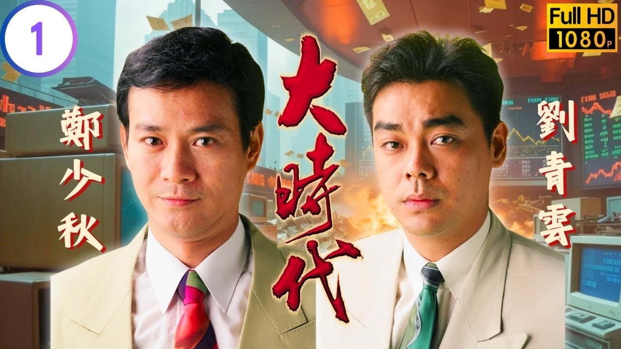 TVB商戰劇線上看 | 股市風雲起回憶往昔恩怨 | 鄭少秋 | 劉青雲 | 藍潔瑛 | 周慧敏 | 大時代 01/40 | 粵語中字 | 1992