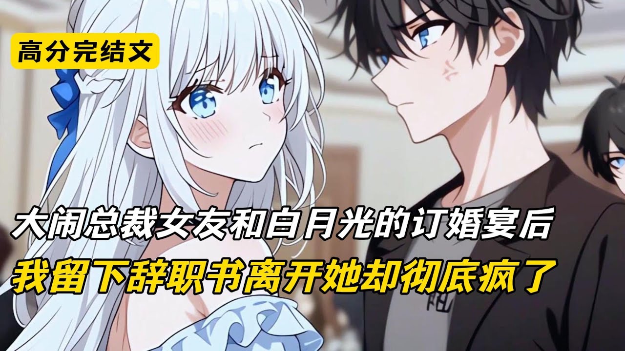 大闹总裁女友和白月光的订婚宴后，我留下辞职书离开她却彻底疯了#完结文 #短篇小说 #二次元#爽文#柳如烟