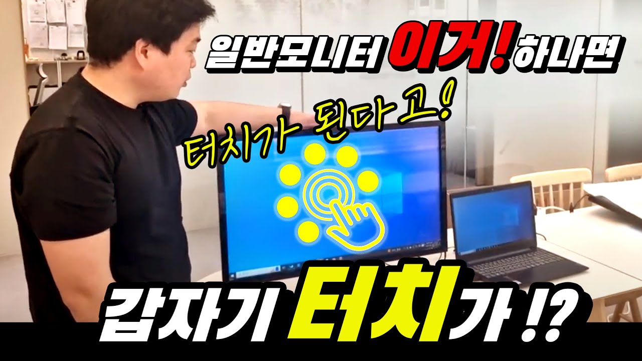 일반 모니터, 이거 하나면 터치 모니터가 된다고?!
