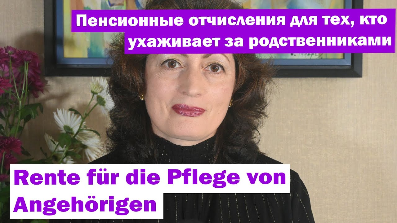 Rente für die Pflege von Angehörigen –пенсионные отчисления для тех, кто ухаживает за родственниками