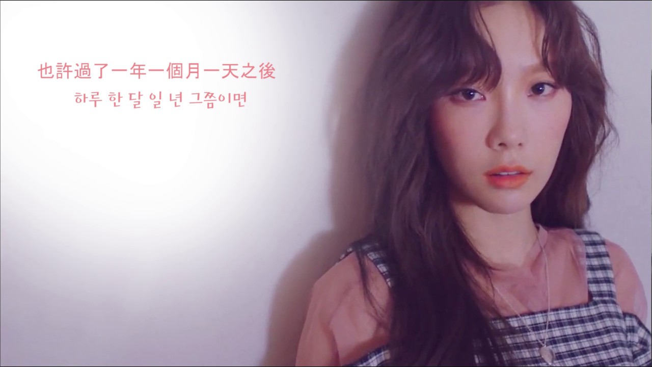 【中字】太妍 (金泰妍/TAEYEON/태연) - Fine