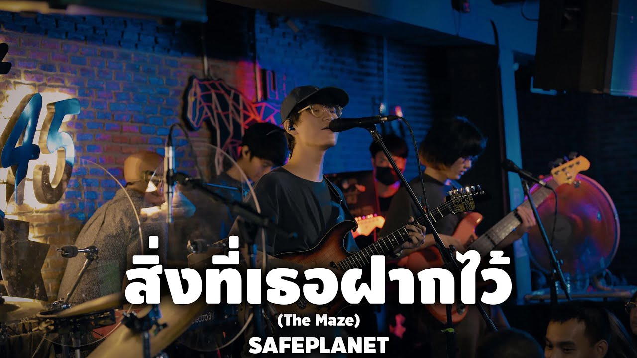 สิ่งที่เธอฝากไว้ (The Maze) - Safeplanet X ZEST45 4K