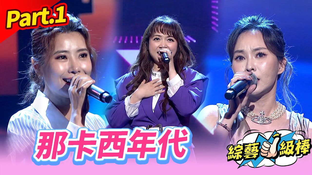 【閃亮K歌歡唱年代金曲】Part.1 那卡西年代 👍(康康 許志豪 陳隨意 陳孟賢 李子森 杜忻恬 秀蘭瑪雅、郭婷筠、蕭玉芬、陳怡婷、沈建豪、吳美琳、吳俊宏、蘇宥蓉、林琇琪、林姍、翁鈺鈞)